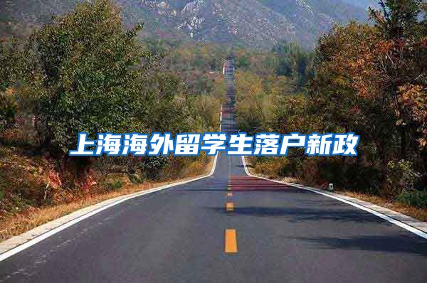 上海海外留学生落户新政
