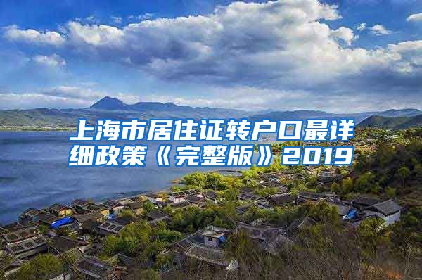 上海市居住证转户口最详细政策《完整版》2019