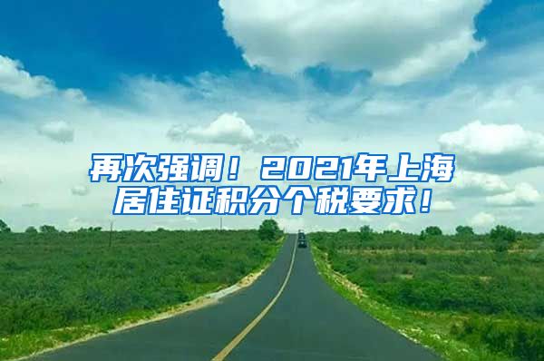 再次强调！2021年上海居住证积分个税要求！