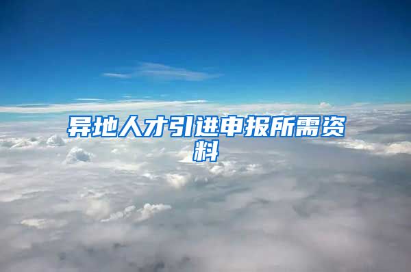 异地人才引进申报所需资料