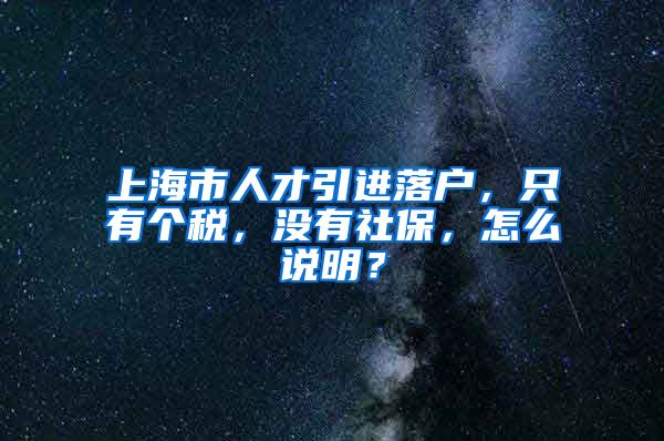 上海市人才引进落户，只有个税，没有社保，怎么说明？