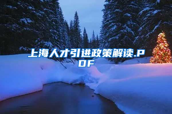 上海人才引进政策解读.PDF