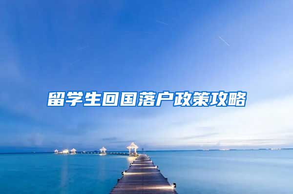 留学生回国落户政策攻略