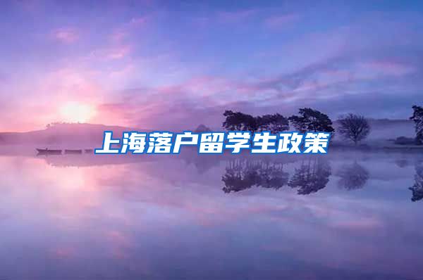 上海落户留学生政策