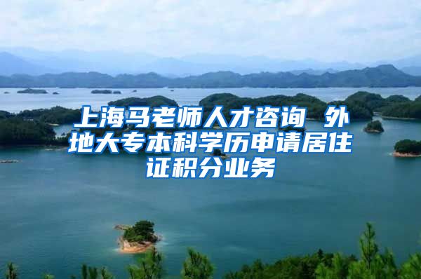 上海马老师人才咨询 外地大专本科学历申请居住证积分业务