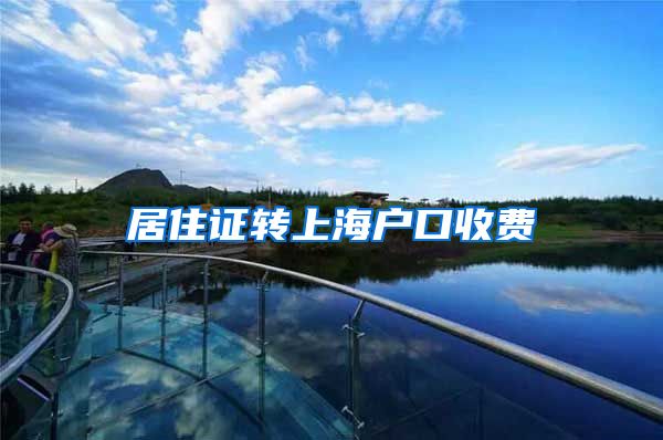 居住证转上海户口收费