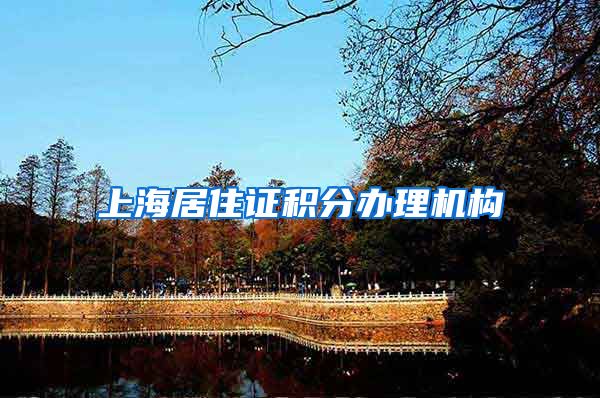 上海居住证积分办理机构