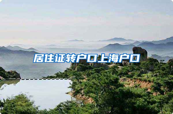 居住证转户口上海户口