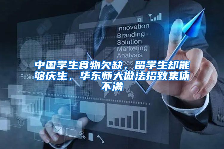 中国学生食物欠缺，留学生却能够庆生，华东师大做法招致集体不满