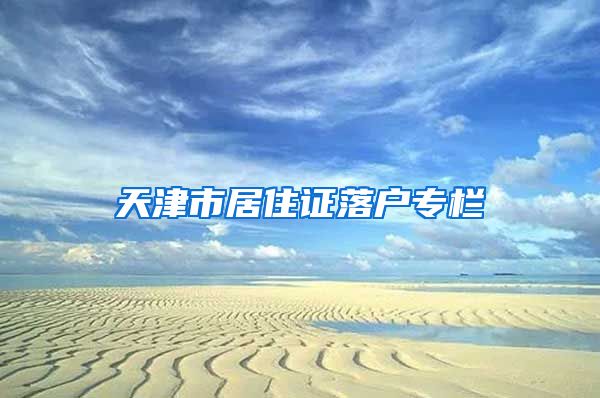 天津市居住证落户专栏