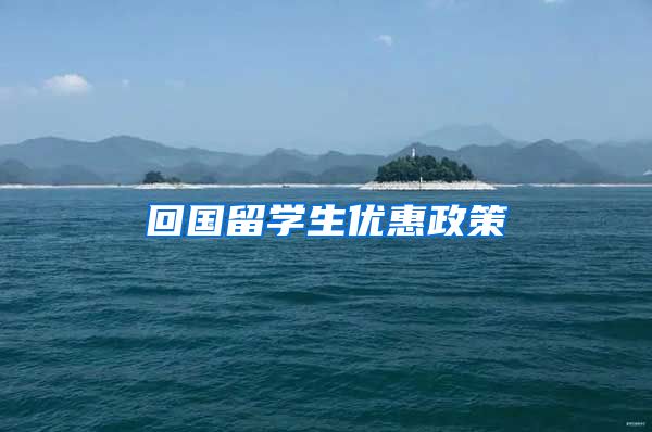回国留学生优惠政策