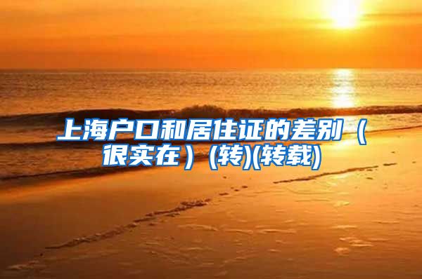 上海户口和居住证的差别（很实在）(转)(转载)