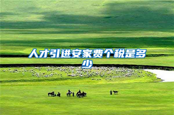 人才引进安家费个税是多少