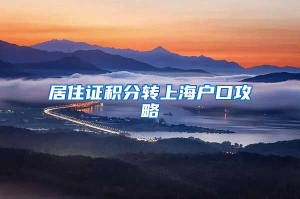 居住证积分转上海户口攻略
