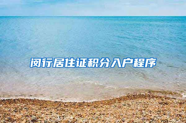 闵行居住证积分入户程序