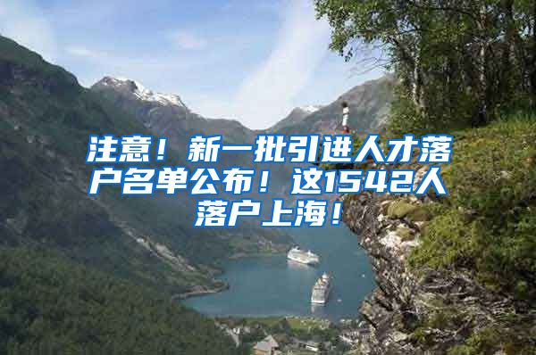 注意！新一批引进人才落户名单公布！这1542人落户上海！