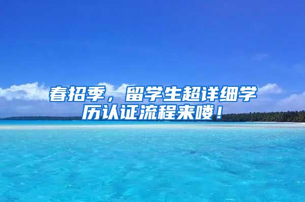 春招季，留学生超详细学历认证流程来喽！