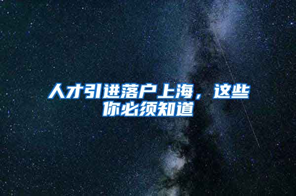 人才引进落户上海，这些你必须知道