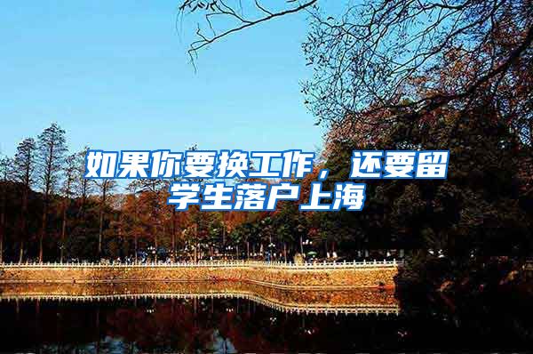 如果你要换工作，还要留学生落户上海