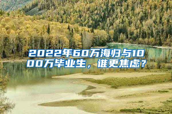 2022年60万海归与1000万毕业生，谁更焦虑？