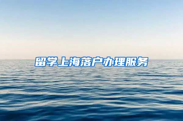 留学上海落户办理服务