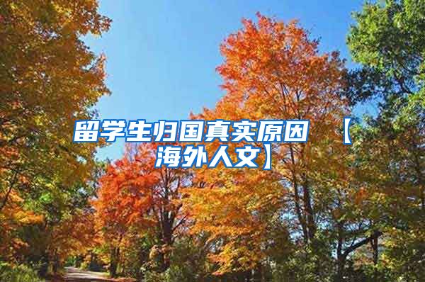 留学生归国真实原因 【海外人文】