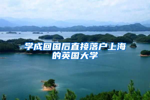 学成回国后直接落户上海的英国大学