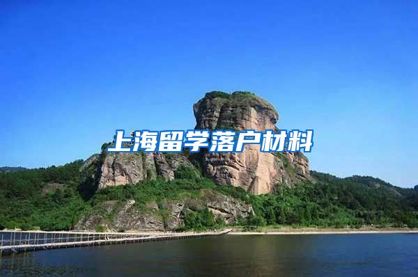 上海留学落户材料