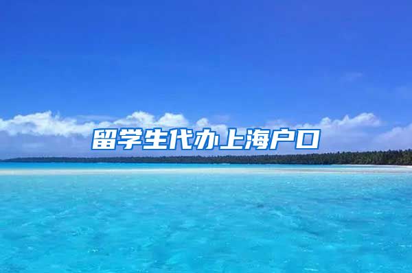 留学生代办上海户口