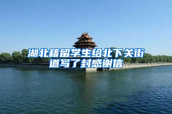 湖北籍留学生给北下关街道写了封感谢信