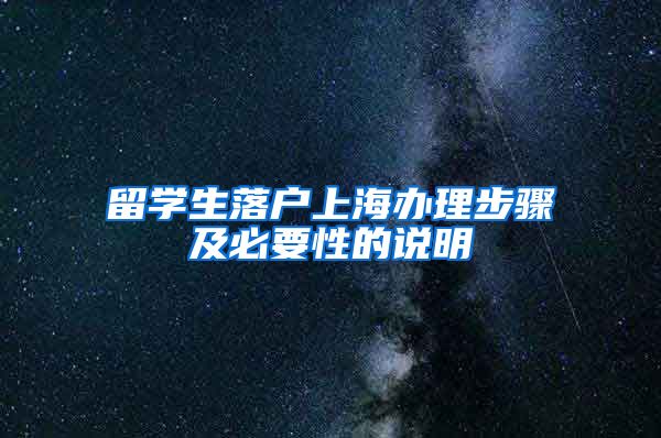 留学生落户上海办理步骤及必要性的说明