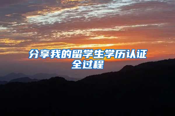 分享我的留学生学历认证全过程