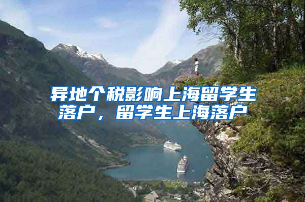 异地个税影响上海留学生落户，留学生上海落户