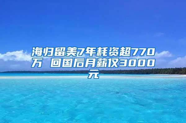 海归留美7年耗资超770万 回国后月薪仅3000元