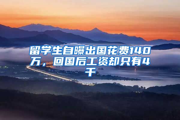 留学生自曝出国花费140万，回国后工资却只有4千