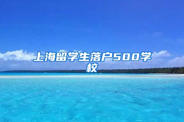 上海留学生落户500学校