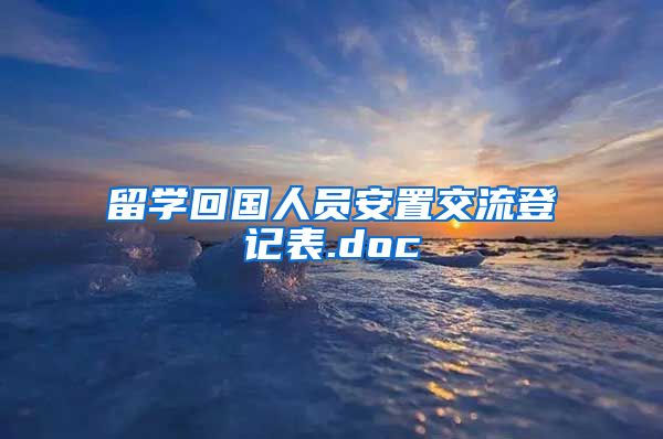 留学回国人员安置交流登记表.doc