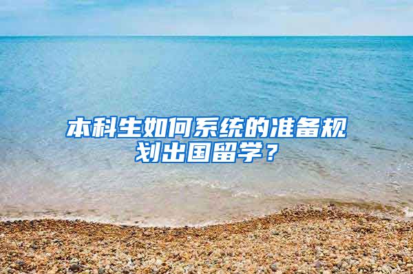 本科生如何系统的准备规划出国留学？