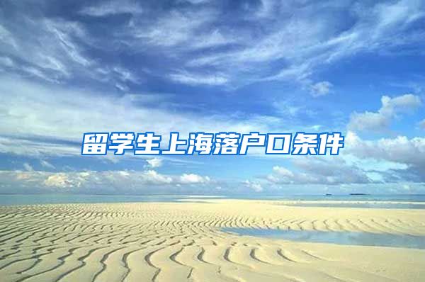 留学生上海落户口条件