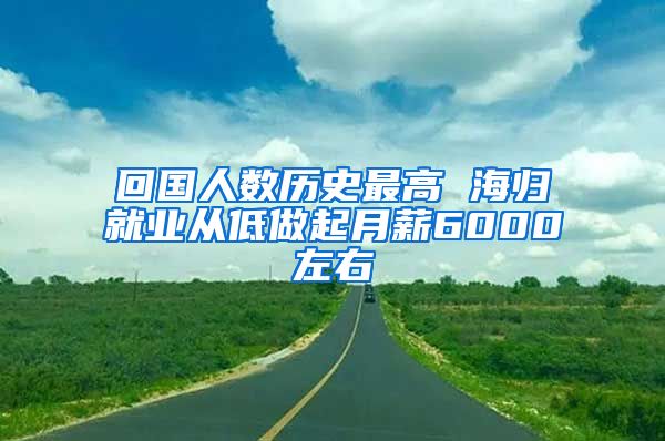 回国人数历史最高 海归就业从低做起月薪6000左右