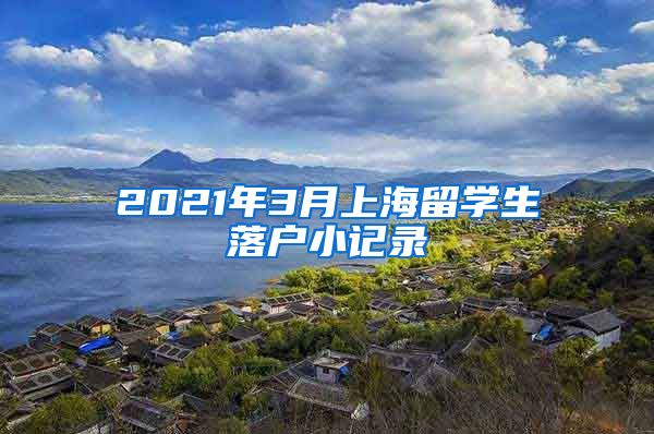 2021年3月上海留学生落户小记录