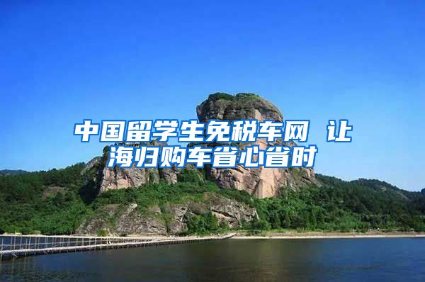 中国留学生免税车网 让海归购车省心省时