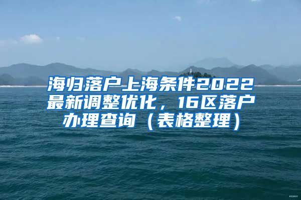 海归落户上海条件2022最新调整优化，16区落户办理查询（表格整理）