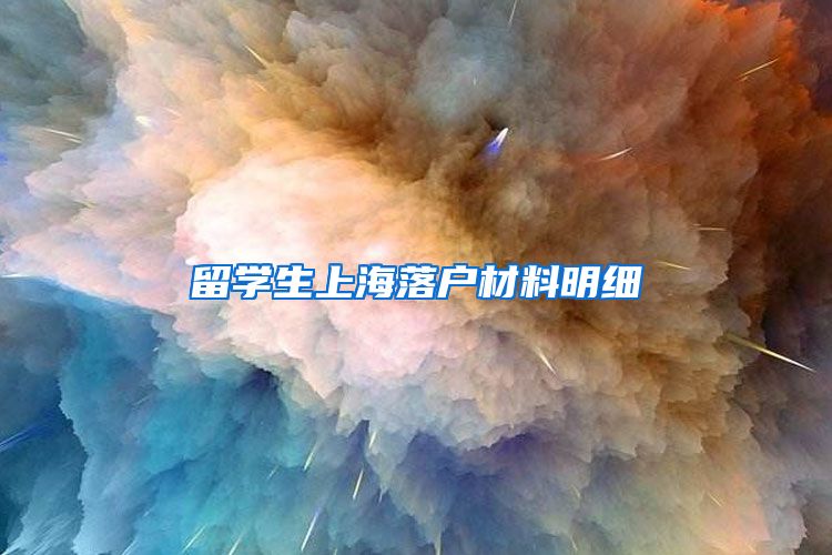 留学生上海落户材料明细