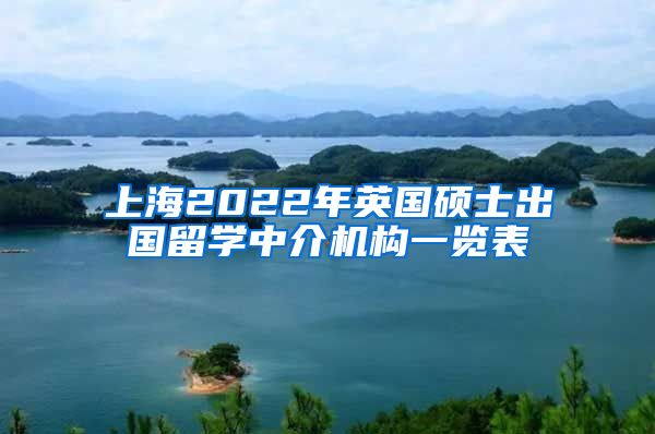 上海2022年英国硕士出国留学中介机构一览表