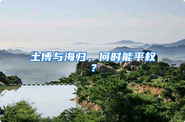 土博与海归，何时能平权？