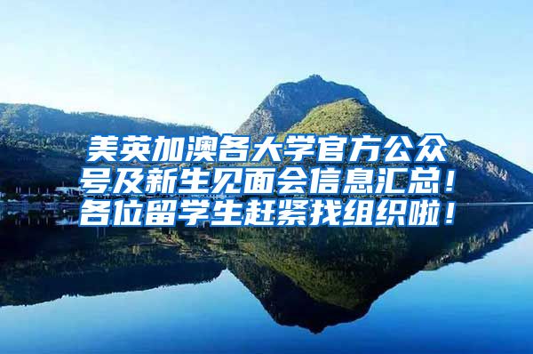 美英加澳各大学官方公众号及新生见面会信息汇总！各位留学生赶紧找组织啦！