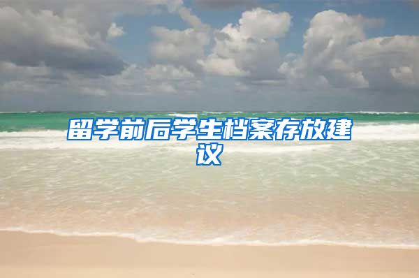 留学前后学生档案存放建议