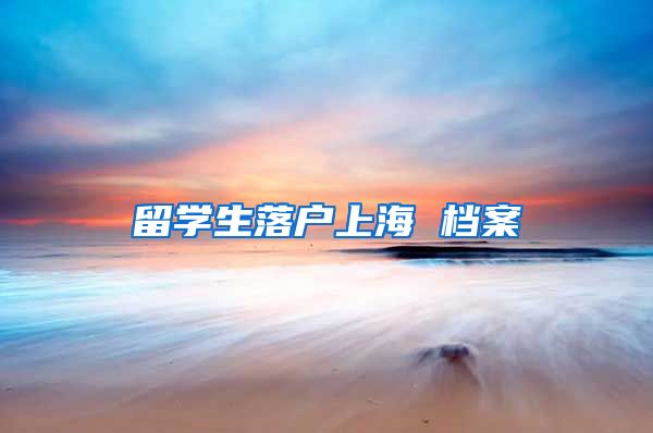 留学生落户上海 档案