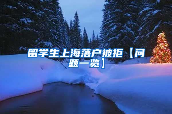 留学生上海落户被拒【问题一览】